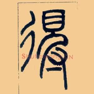 得