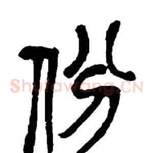 份
