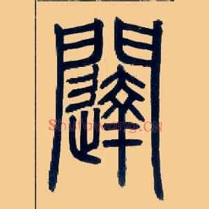 闼