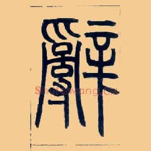 辞