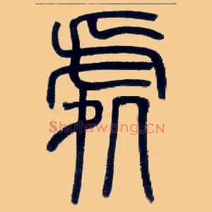 處