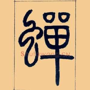 蝉