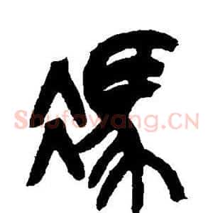 冯