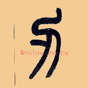 刃