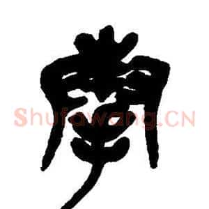 奉