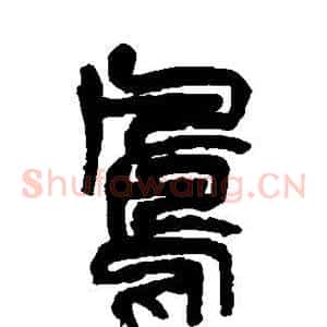 凤