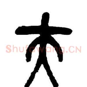 夫