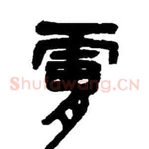 膚