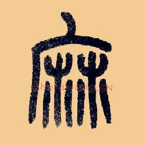 麻