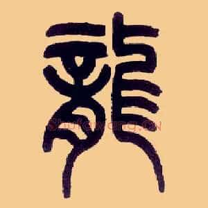 龍