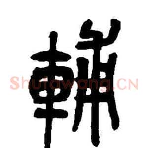辅