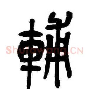 輔