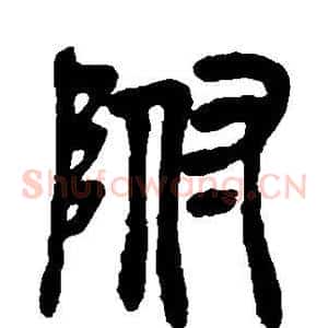 附