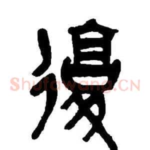 复