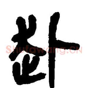 赴