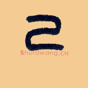 己