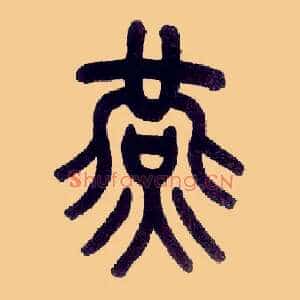 燕