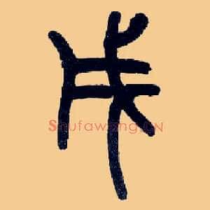 戌