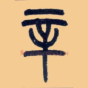 辛