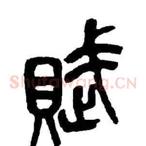 赋