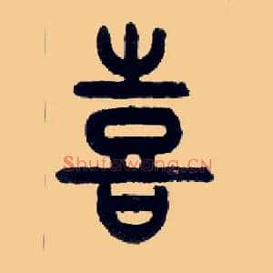 喜