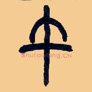 午
