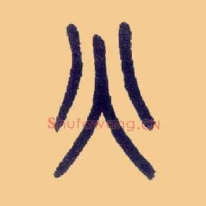 火
