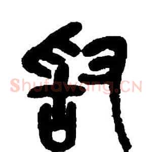 敢