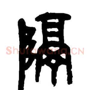 隔