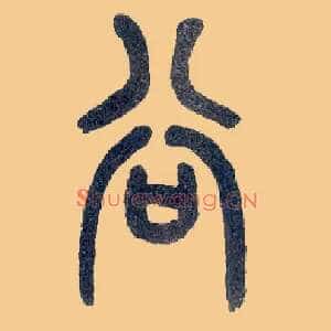 谷