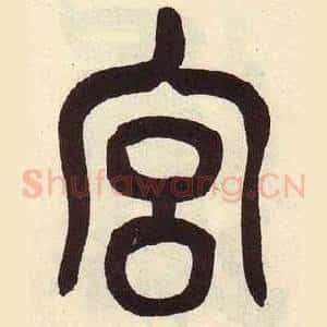 宫
