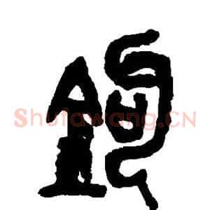 钩