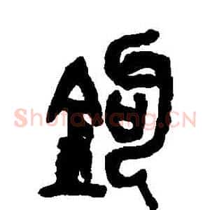 鉤