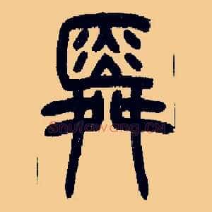 舜