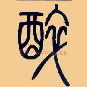 醉
