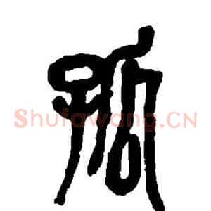 孤