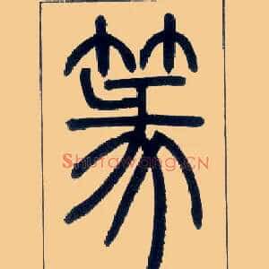 篆