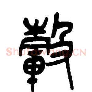毂