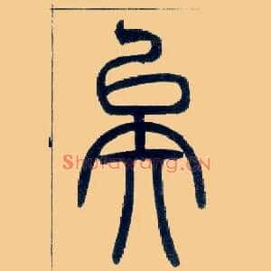矣