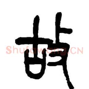 故