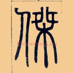 杰