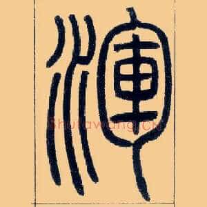 渾