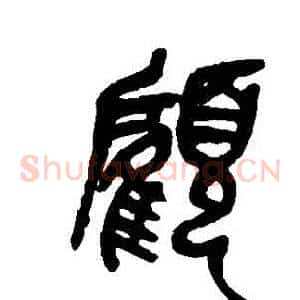 顧