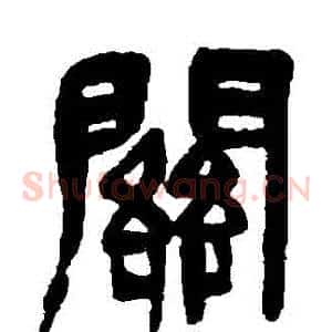 關
