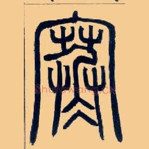 寒