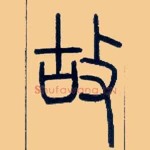 故