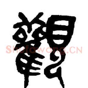 觀