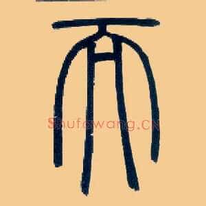而