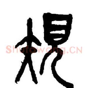規
