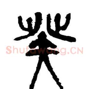 癸